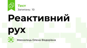 Реактивний рух