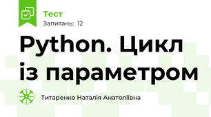 Python. Цикл із параметром
