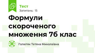 Формули скороченого множення 7б клас