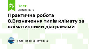 Практична робота 8.Визначення типів клімату за кліматичними діаграмами                              
