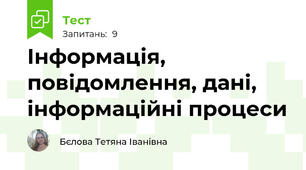 Інформація, повідомлення, дані, інформаційні процеси 