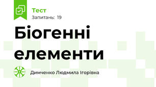 Біогенні елементи