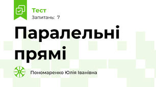 Паралельні прямі