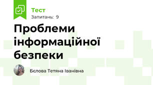Проблеми інформаційної безпеки