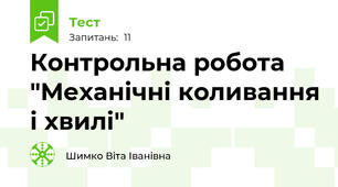 Контрольна робота "Механічні коливання і хвилі"
