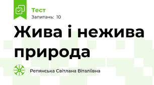Жива і нежива природа