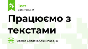 Працюємо з текстами