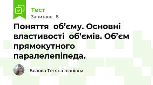 Поняття  об’єму. Основні властивості  об’ємів. Об’єм прямокутного паралелепіпеда.