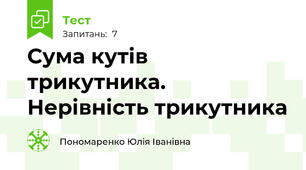 Сума кутів трикутника. Нерівність трикутника 