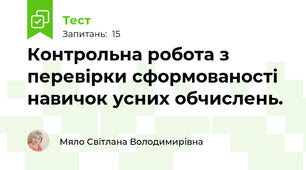 Контрольна робота з перевірки сформованості навичок усних обчислень.