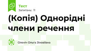 (Копія) Однорідні члени речення