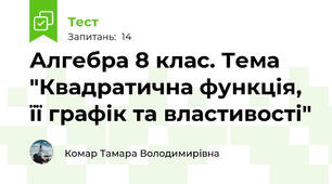   Алгебра 8 клас. Тема "Квадратична функція, її графік та властивості"