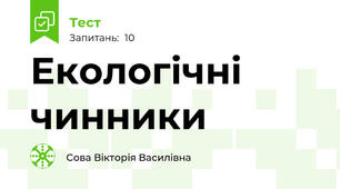  Екологічні чинники 