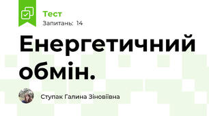 Енергетичний обмін.