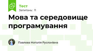 Мова та середовище програмування