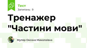 Тренажер "Частини мови"