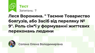 Леся Воронина. " Таємне Товариство боягузів, або Засіб від переляку № 9". Роль сім*ї у формуванні життєвих переконань людини
