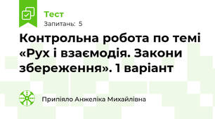 Контрольна робота по темі «Рух і взаємодія. Закони збереження». 1 варіант