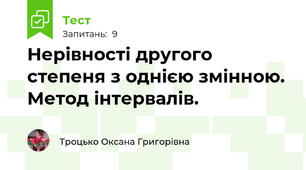   Нерівності другого степеня з однією змінною. Метод інтервалів. 