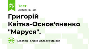 Григорій Квітка-Основ'яненко "Маруся".