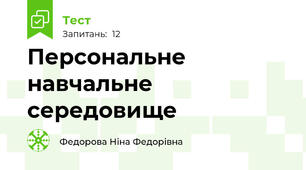 Персональне навчальне середовище