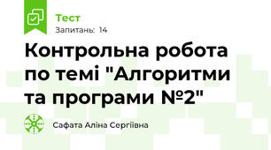Контрольна робота по темі "Алгоритми та програми №2"