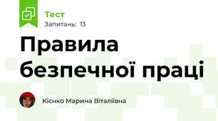 Правила безпечної праці