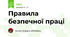 Правила безпечної праці
