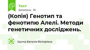(Копія) Генотип та фенотипю Алелі. Методи генетичних досліджень.