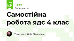 Самостійна робота ядс 4 клас 