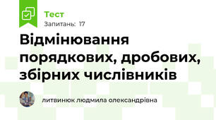 Відмінювання порядкових, дробових, збірних числівників