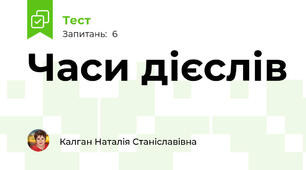 Часи дієслів