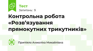 Контрольна робота «Розв’язування прямокутних трикутників»