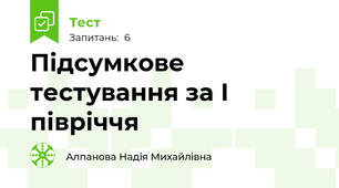 Підсумкове тестування за І півріччя