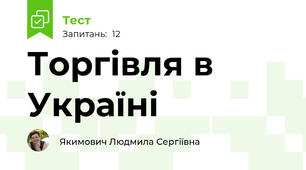Торгівля в Україні