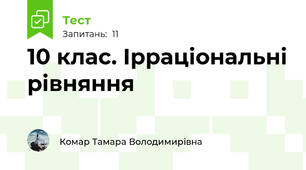 10 клас. Ірраціональні рівняння
