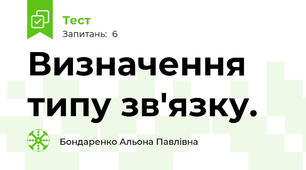 Визначення типу зв'язку. 