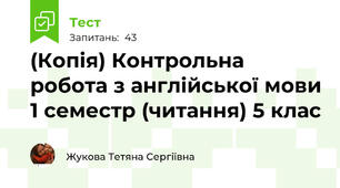 (Копія) Контрольна робота з англійської мови 1 семестр (читання) 5 клас