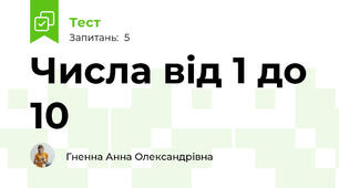 Числа від 1 до 10
