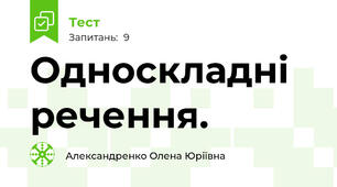 Односкладні речення.