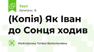 (Копія) Як Іван до Сонця ходив