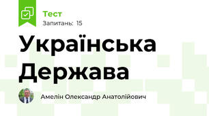 Українська Держава 