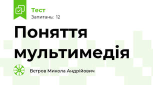 Поняття мультимедія