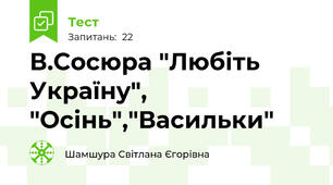 В.Сосюра "Любіть Україну", "Осінь","Васильки"