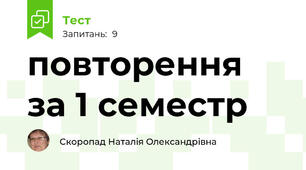 повторення за 1 семестр