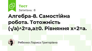 Алгебра-8. Самостійна робота. Тотожність (√a)^2=a,a≥0. Рівняння х^2=а.
