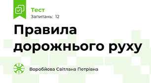 Правила дорожнього руху
