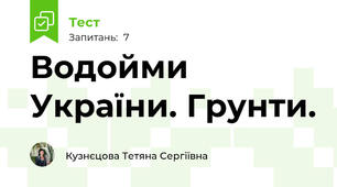Водойми  України. Грунти.