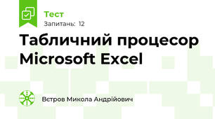 Табличний процесор Microsoft Excel