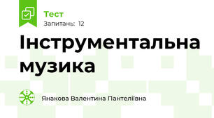 Інструментальна музика